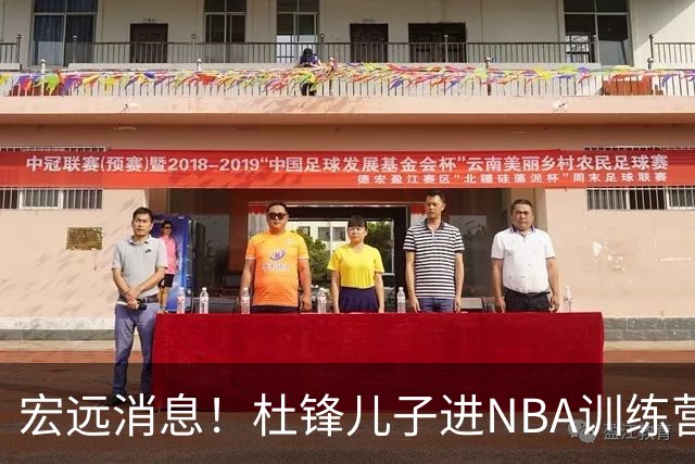 宏远消息！杜锋儿子进NBA训练营 广东新星试训辽宁 王少杰900万买断