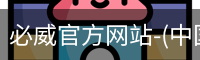 必威官方网站